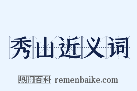 秀山近义词是什么意思的图片